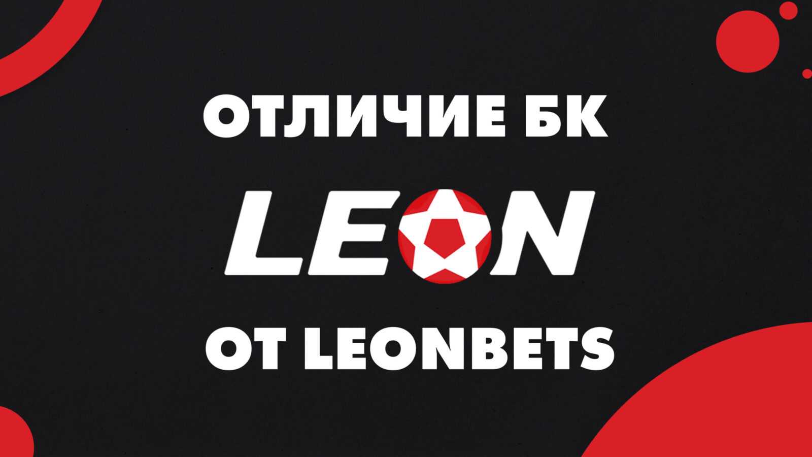 Leonbets official site bk leon ru